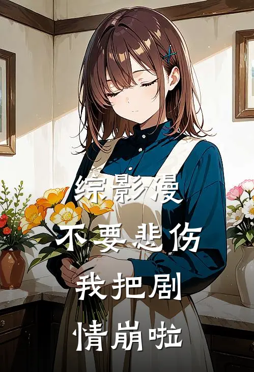 综影漫：不要悲伤，我把剧情崩啦