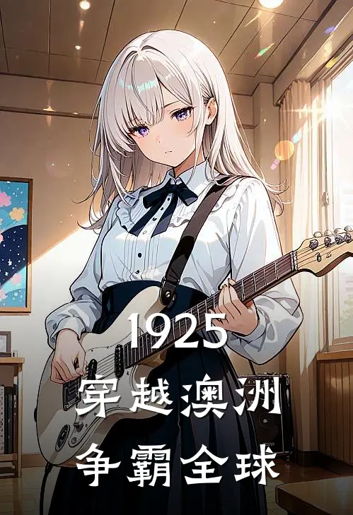 1925，穿越澳洲争霸全球