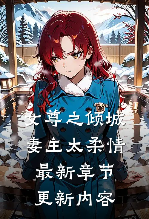 女尊之倾城妻主太柔情最新章节更新内容