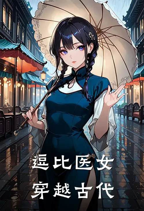 逗比医女穿越古代