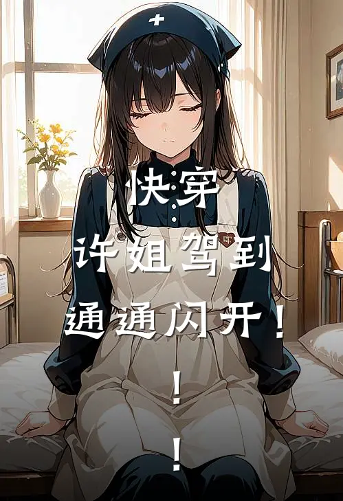 快穿：许姐驾到，通通闪开！！！