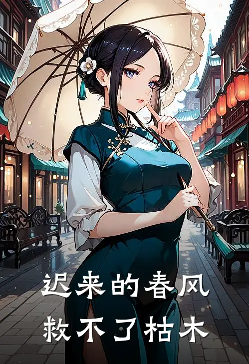 迟来的春风救不了枯木