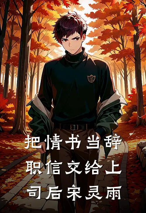 把情书当辞职信交给上司后 宋灵雨