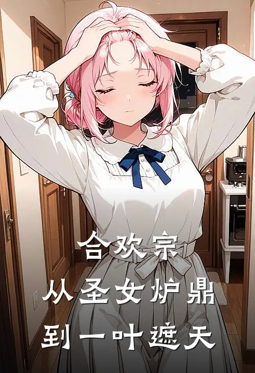 合欢宗：从圣女炉鼎到一叶遮天