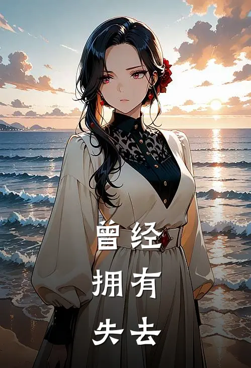 曾经，拥有，失去