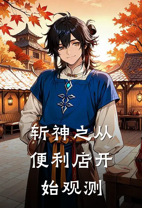 斩神之从便利店开始观测