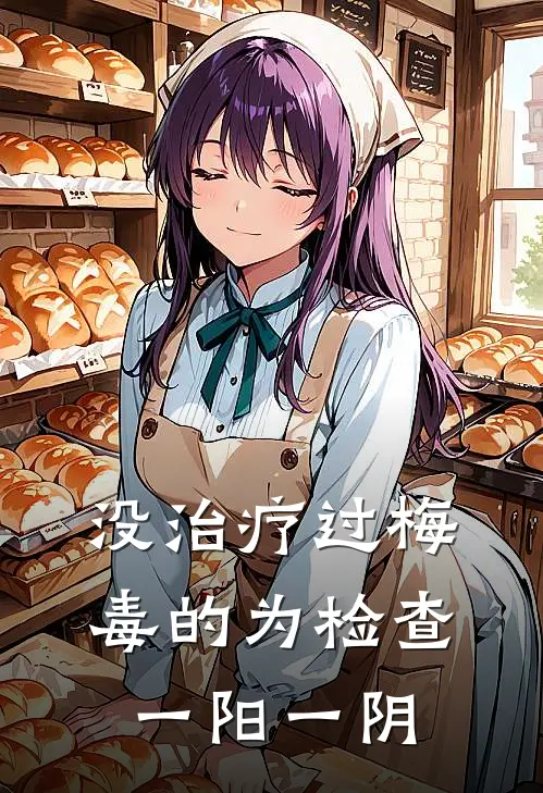 没治疗过梅毒的为检查一阳一阴