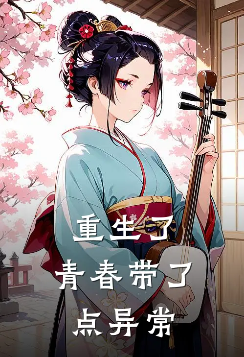 重生了，青春带了点异常