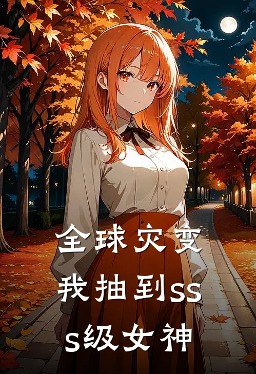 全球灾变，我抽到sss级女神