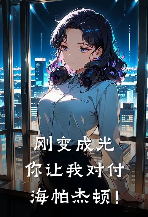 刚变成光，你让我对付海帕杰顿！