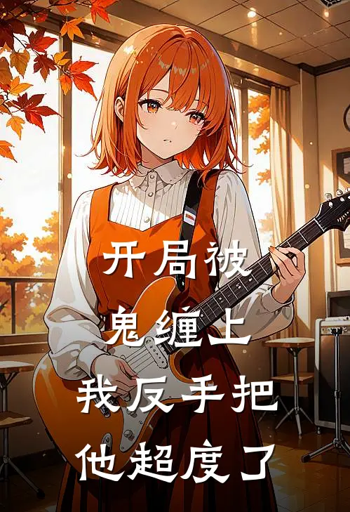 开局被鬼缠上，我反手把他超度了