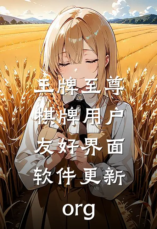 王牌至尊棋牌用户友好界面.软件更新.org