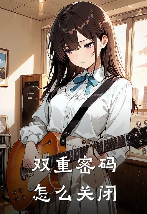 双重密码怎么关闭