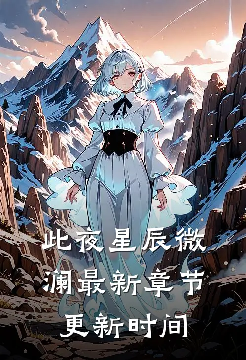 此夜星辰微澜最新章节更新时间