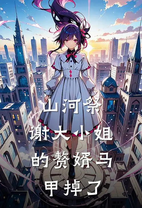 山河祭，谢大小姐的赘婿马甲掉了