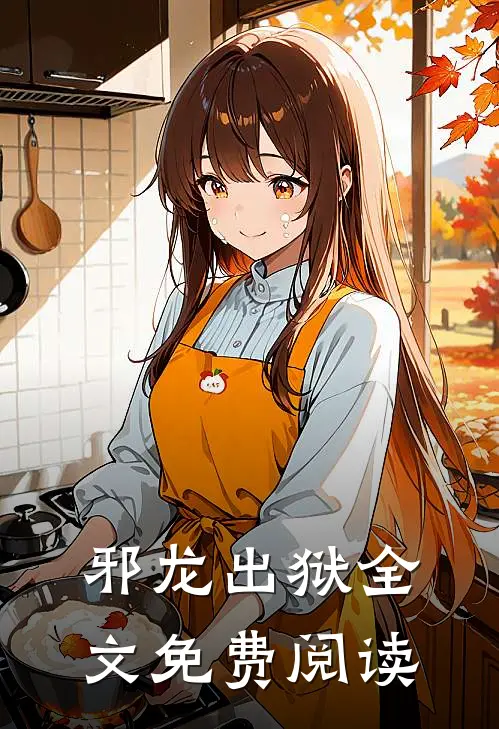 邪龙出狱全文免费阅读