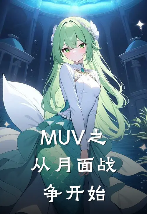MUV之从月面战争开始