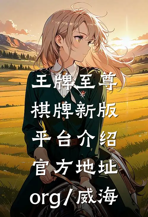 王牌至尊棋牌新版平台介绍.官方地址.org/威海