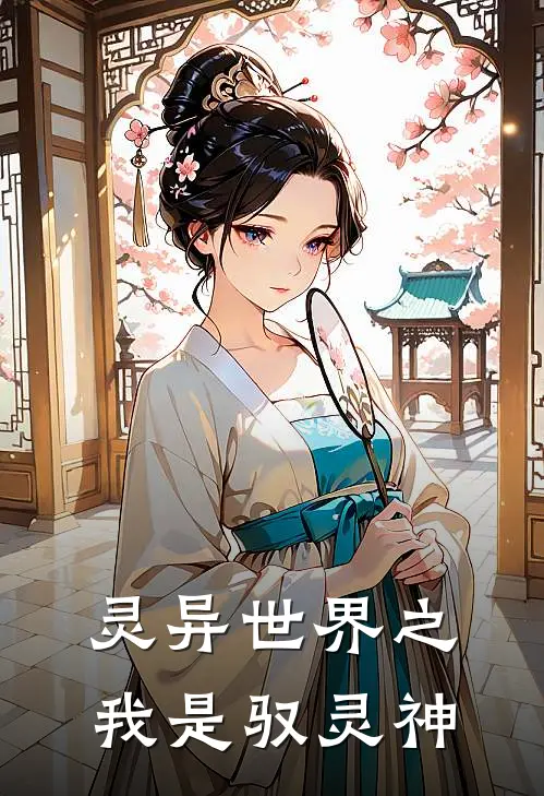 灵异世界之我是驭灵神