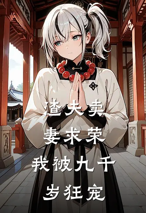 渣夫卖妻求荣，我被九千岁狂宠