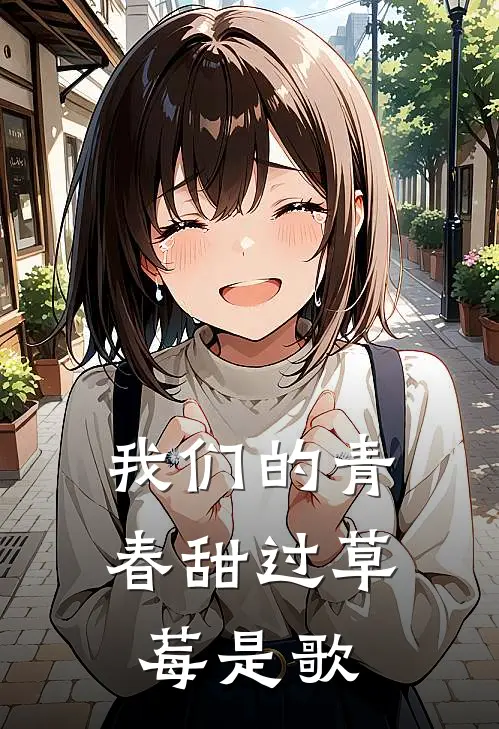 我们的青春甜过草莓是歌