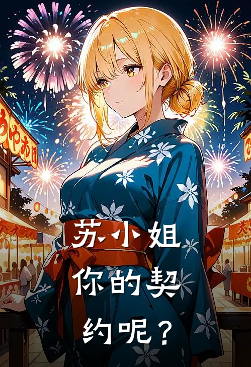 苏小姐，你的契约呢？