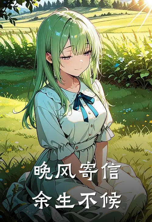 晚风寄信，余生不候