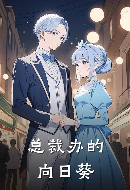 总裁办的向日葵