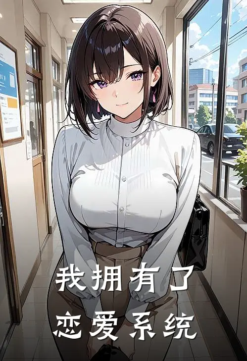 我拥有了恋爱系统