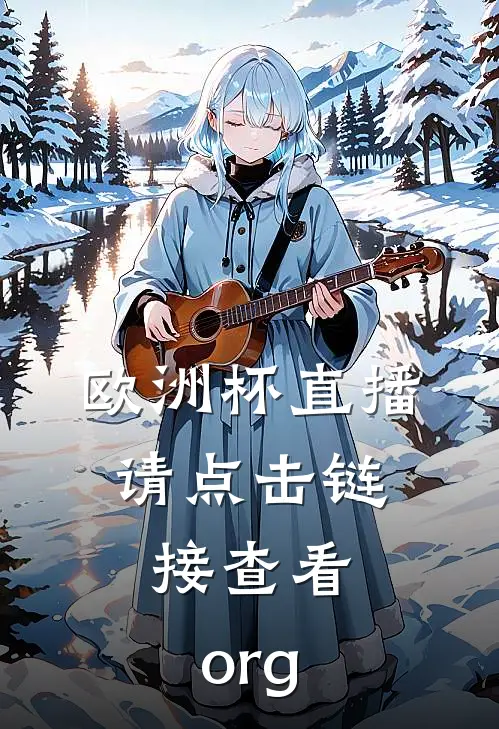 欧洲杯直播.请点击链接查看.org