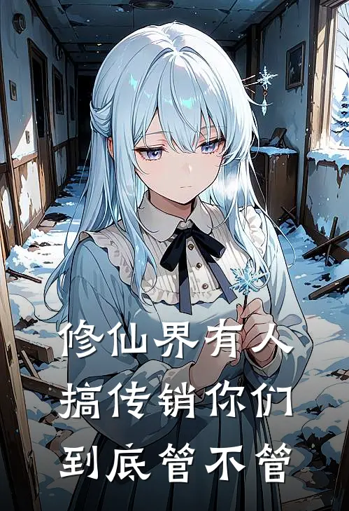 修仙界有人搞传销你们到底管不管