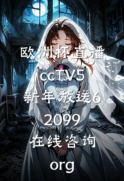 欧洲杯直播ccTV5新年放送62099.在线咨询.org