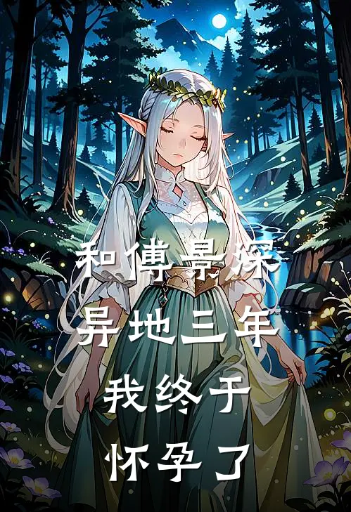 和傅景深异地三年，我终于怀孕了