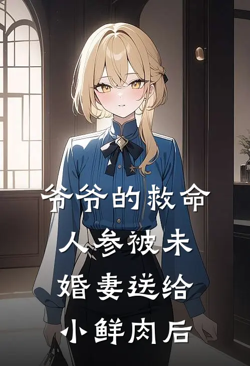 爷爷的救命人参被未婚妻送给小鲜肉后