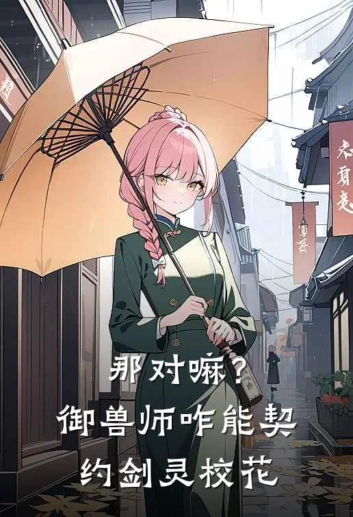 那对嘛？御兽师咋能契约剑灵校花