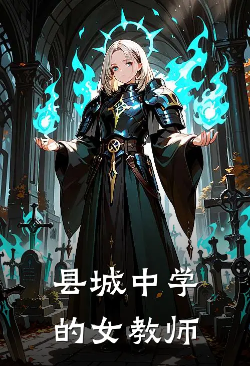 县城中学的女教师