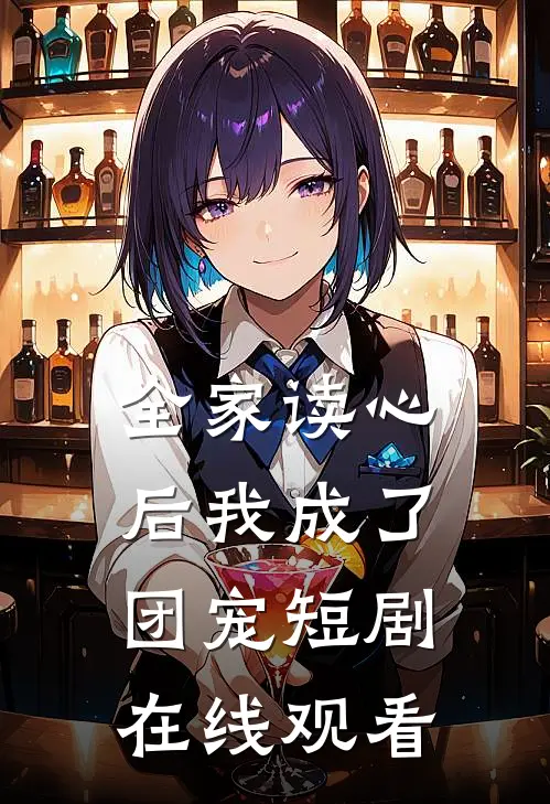 全家读心后我成了团宠短剧在线观看