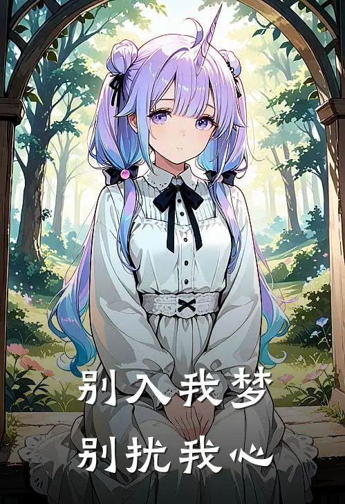 别入我梦别扰我心