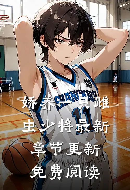娇养一只雌虫少将最新章节更新免费阅读