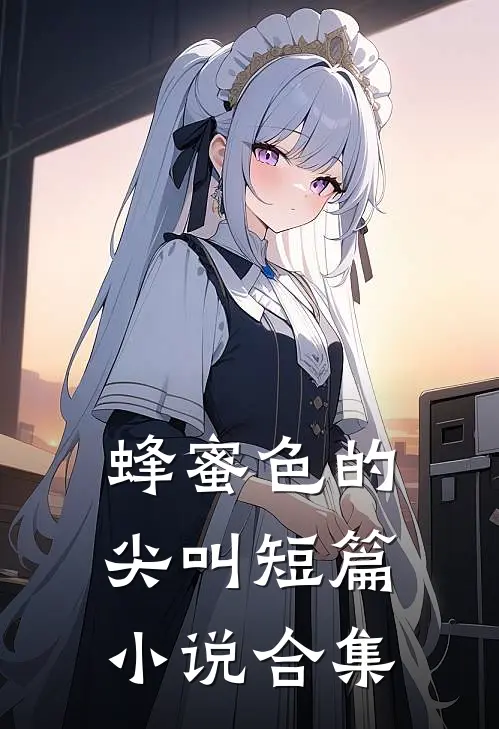 蜂蜜色的尖叫短篇小说合集