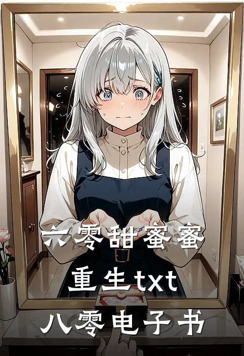 六零甜蜜蜜重生txt八零电子书