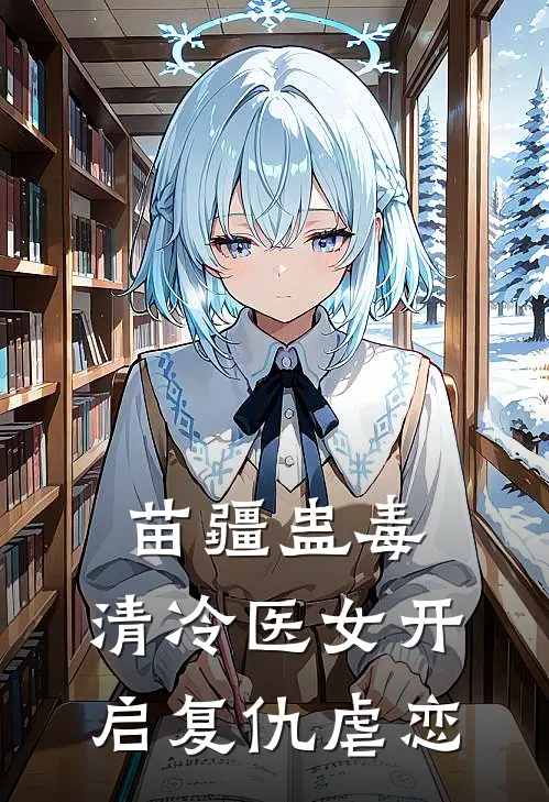 苗疆蛊毒：清冷医女开启复仇虐恋