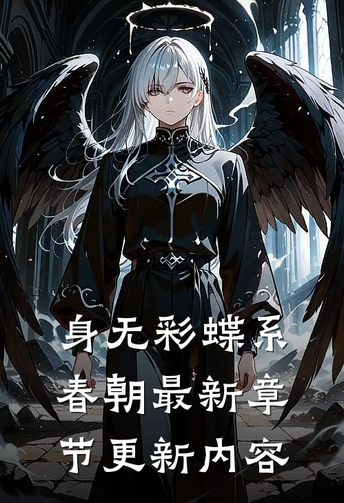 身无彩蝶系春朝最新章节更新内容