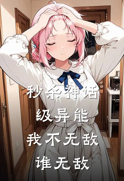 秒杀神话级异能，我不无敌谁无敌