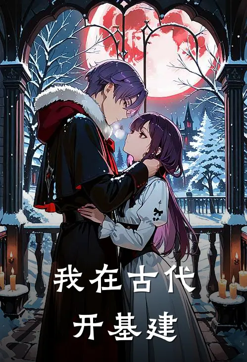 我在古代开基建