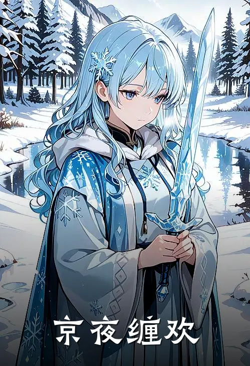 京夜缠欢