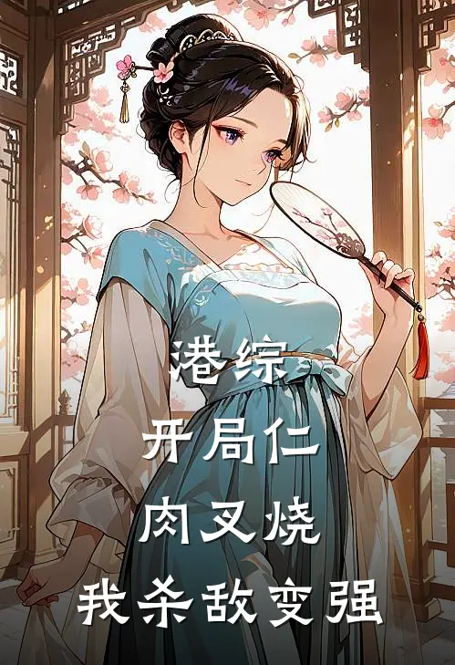 港综，开局仁肉叉烧，我杀敌变强