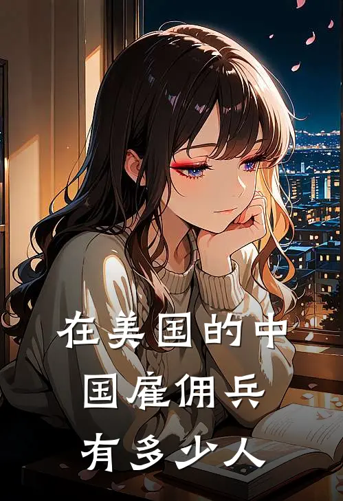 在美国的中国雇佣兵有多少人