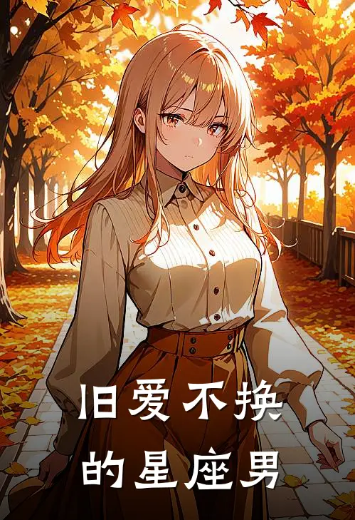 旧爱不换的星座男