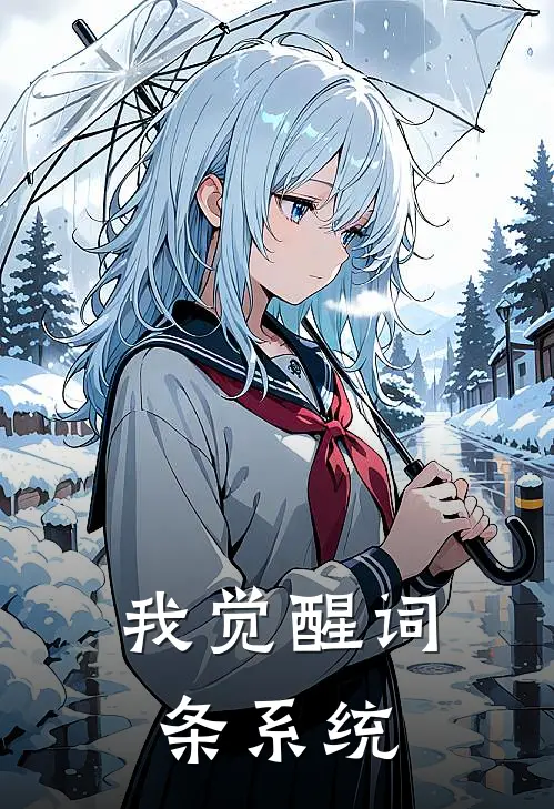 我觉醒词条系统